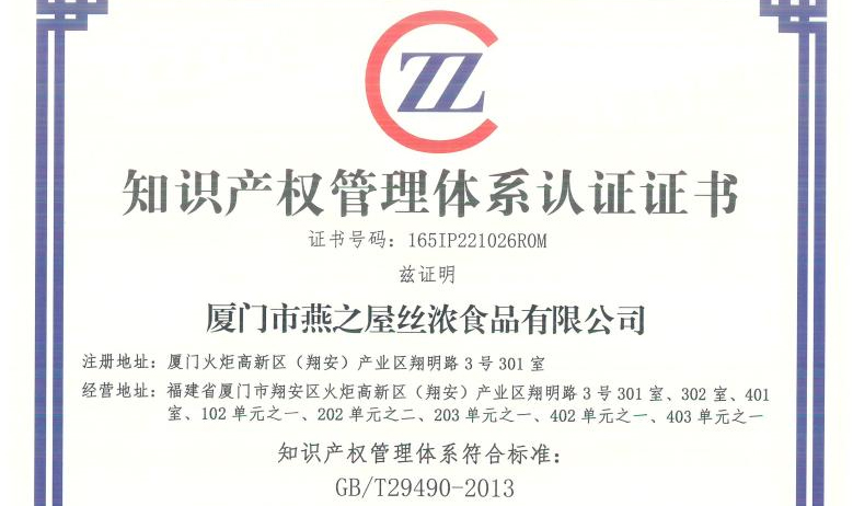 燕之屋榮獲知識產(chǎn)權(quán)管理體系認(rèn)證證書,為企業(yè)健康發(fā)展保駕護(hù)航