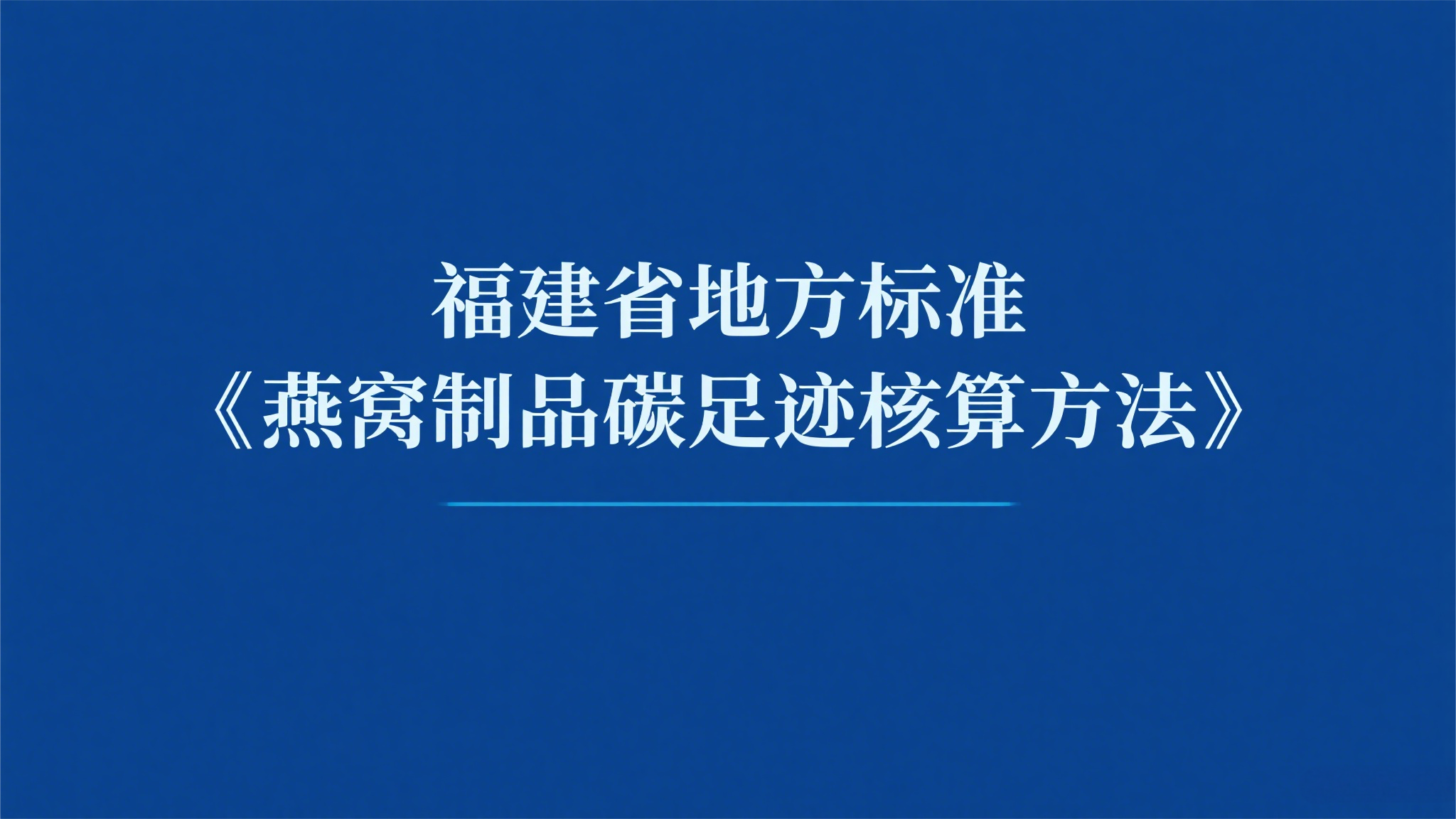 關(guān)于征求福建省地方標(biāo)準(zhǔn)《燕窩制品碳足跡核算方法》(征求意見稿)意見的通知